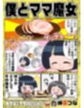 僕とママ魔女