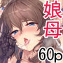 めんどくさい巨乳姉妹と都合の良い人妻をセフレにした件