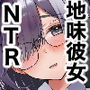 俺の地味彼女は夏休みだけあいつ専用のオナペット