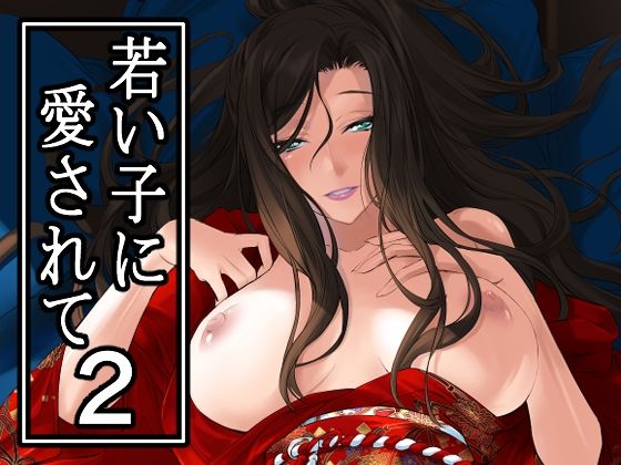 若い子に愛されて2【DEX＋】