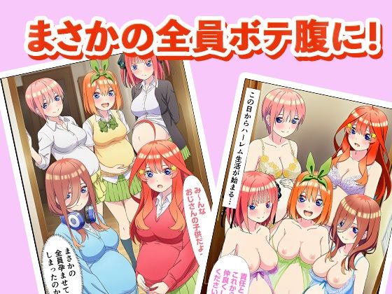サンプル画像6:催◯で五等分の花嫁へ中出し 〜絶倫おじさんの種付けでボテ腹ハーレム乱交生活〜(ぬきのすけ) [d_649811]