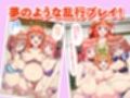 催◯で五等分の花嫁へ中出し 〜絶倫おじさんの種付けでボテ腹ハーレム乱交生活〜