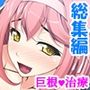 萎え知らずのデカチンをクラスメイトに挿れてみた ＜総集編＞