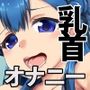 薬●寺さあや〜乳首をこねくりまわすエンドレス自慰絶頂〜