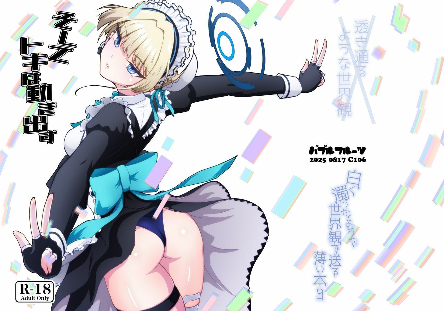 サンプル画像1:そしてトキは動き出す(バブルフルーツ) [d_649888]