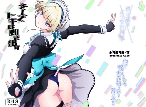 そしてトキは動き出す【バブルフルーツ】