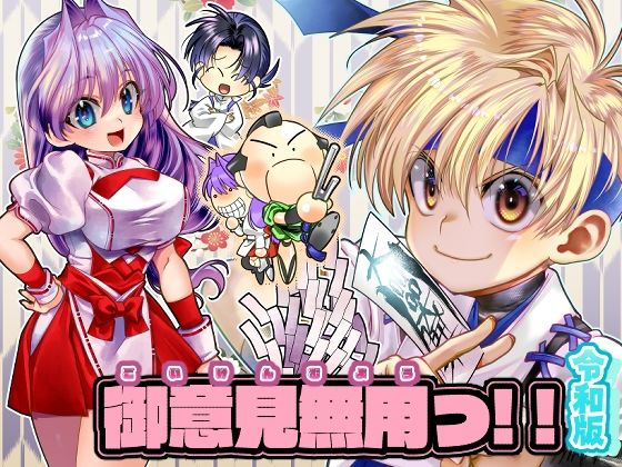 御意見無用っ！！令和版-前編-【30P】【よしむらなつき】