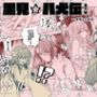 【里見☆八犬伝 番外編 〜毛野と小文吾、その後 〜】まんが16P