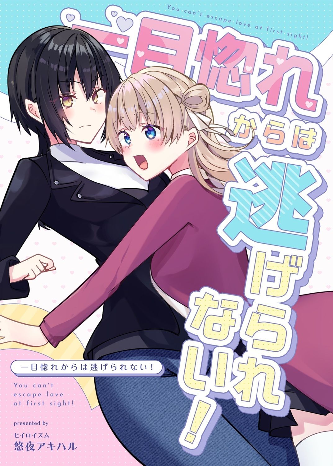 サンプル画像1:一目惚れからは逃げられない！(ヒイロイズム) [d_649903]