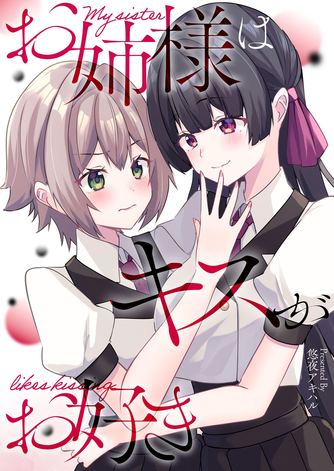 サンプル画像1:お姉様はキスがお好き(ヒイロイズム) [d_649913]