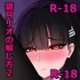 調月リオの解し方2