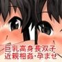 低身長の俺、身長2メートルはある、○○○の双子の娘（メス○キ）に襲われて孕ませる