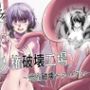 人権破壊工場〜完全破壊マニュアル〜