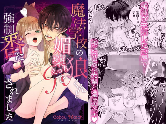 魔法学校の狼くんと媚薬えっちで強●番にされました