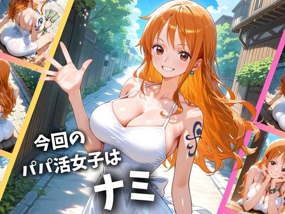 パパ活女子のイキすぎ報酬事情〜ワ〇ピース ナミ編〜 画像1