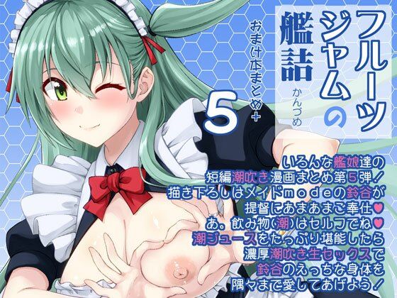 【フルーツジャムの艦詰5 おまけ本まとめ＋】フルーツジャム