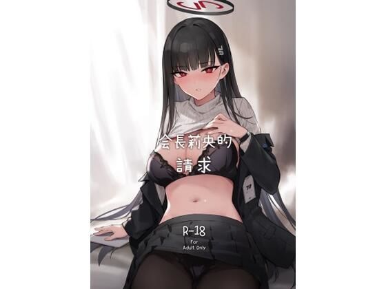 【繁體中文版】會長莉央的請求