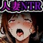【漫画】人妻NTRレ〇プ01-上司の妻を寝取る話-