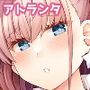アトランタ恋に落ちる
