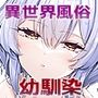 異世界のえっちなお店に来たら元いた世界の幼馴染が出てきた話