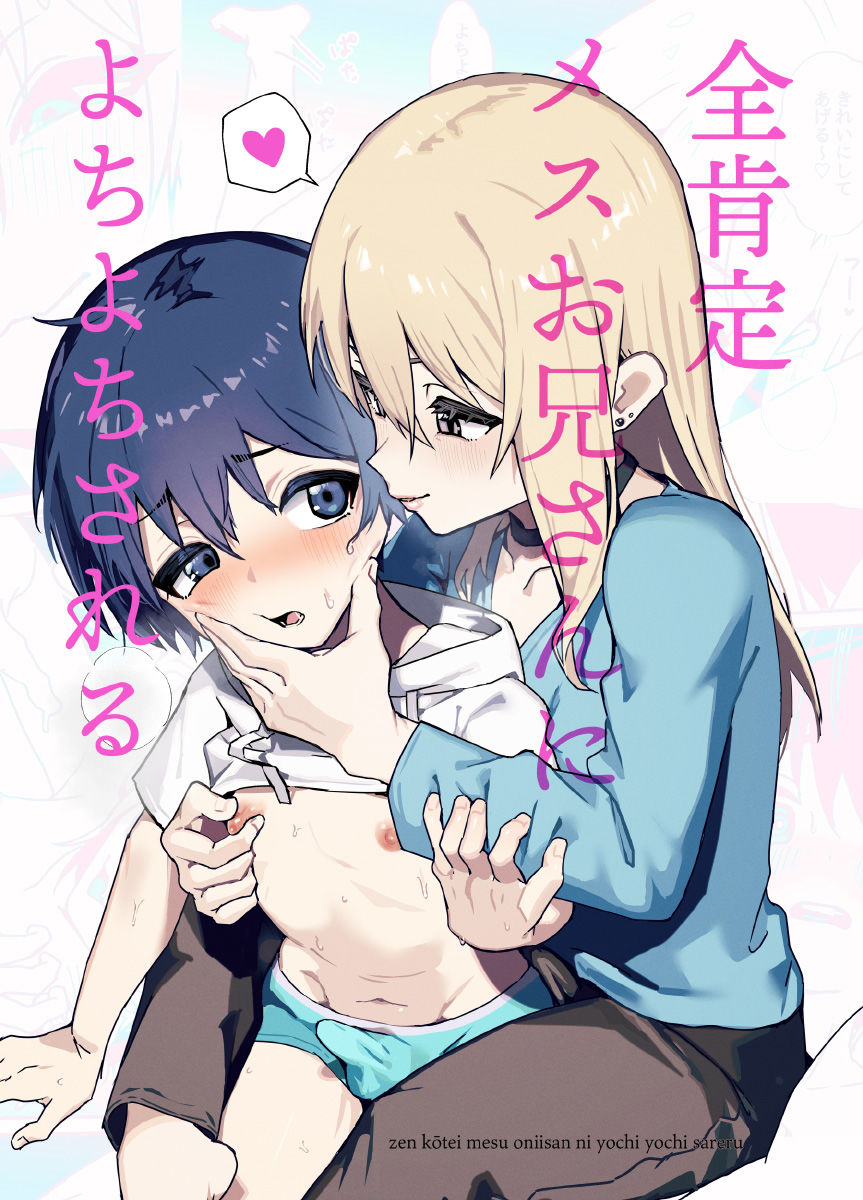 全肯定メスお兄さんによちよちされる_9