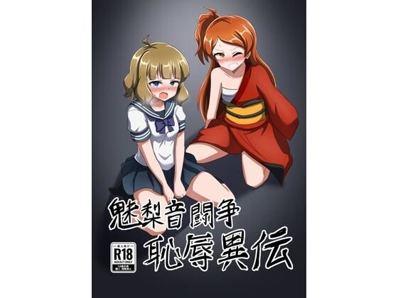 【魅梨音闘争 恥辱異伝】触手義弟