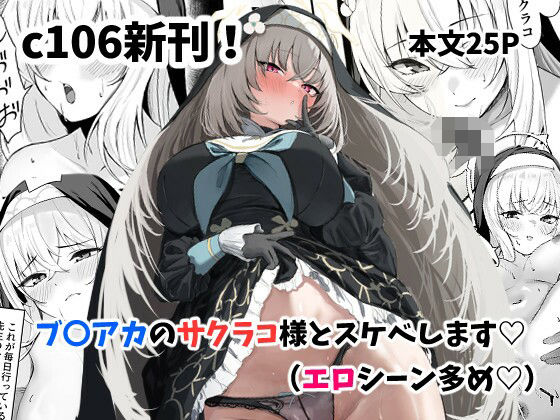 サクラコ様のHな活動記録【さしみなす】