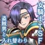 入れ替わりの罠〜騎士隊長マリーダの求心〜