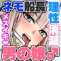 ネモ船長の堕とし「あな」
