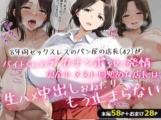 8年間セックスレスのパン屋の店長（42）がバイトくんのデカチンポを見て発情！完全にメスに目覚めた店長は、生ハメ中出しおねだり、もう止まらない・・・！