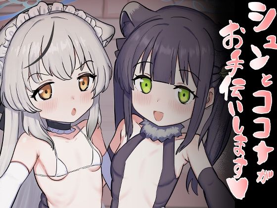 シュンとココナがお手伝いします