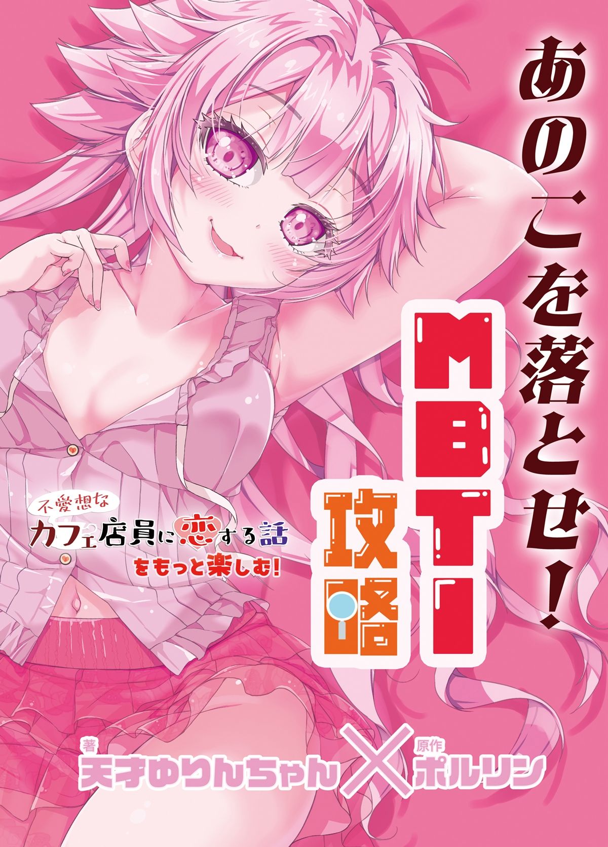 あのこを落とせ！恋する話のMBTI戦略 画像1