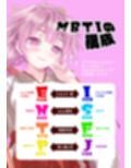 あのこを落とせ！恋する話のMBTI戦略