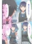 黒川あ〇ねが催〇で認識改変されて知らない男とラブラブ欲情えっちする話とその顛末