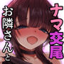 お隣さんのお姉さんとセックスする話