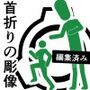 首折りの彫像