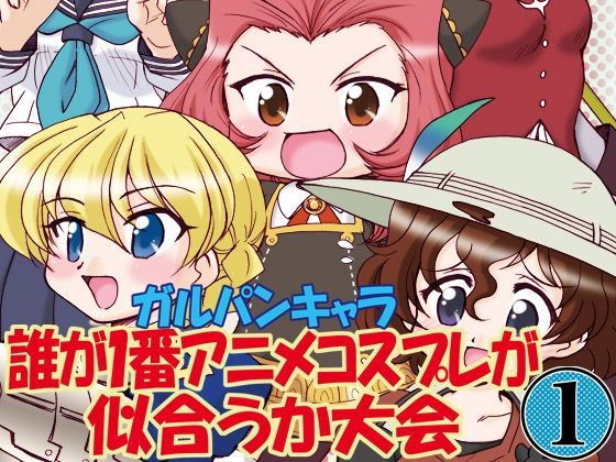 ガルパンキャラ誰が1番アニメコスプレが似合うか大会1[みのむし屋]