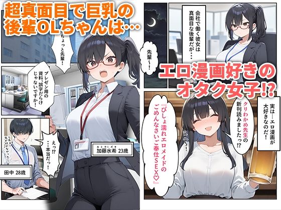 OLえっち  エロ漫画が大好きな まじめ巨乳の後輩とセックスした話 画像1