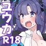 ユウカとイかないと出られない部屋