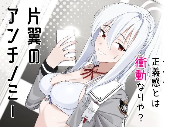 片翼のアンチノミー