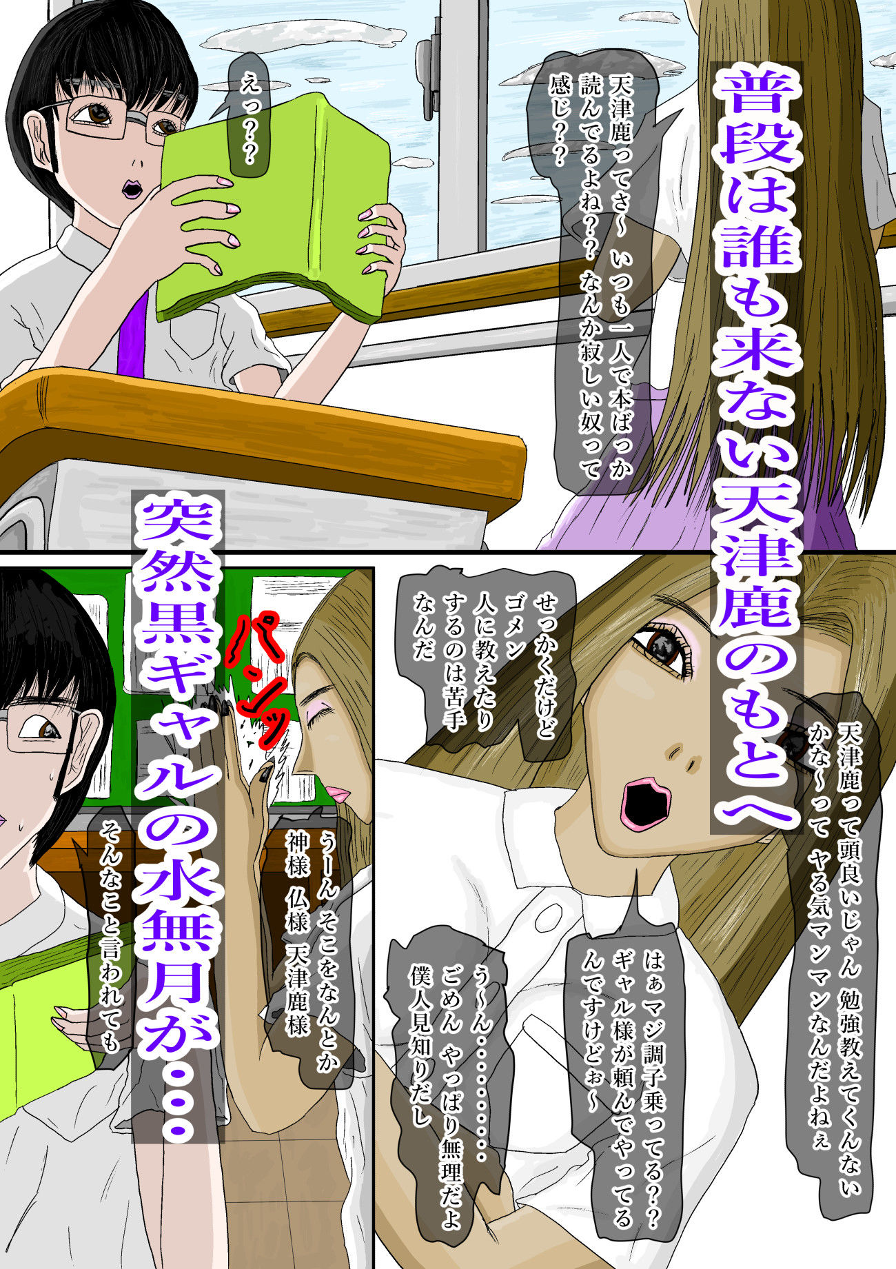 サンプル画像1:クラスの黒ギャルが僕を白ギャルに変えた(黒納豆) [d_650388]