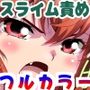 スライムリプレイ  フルカラー版