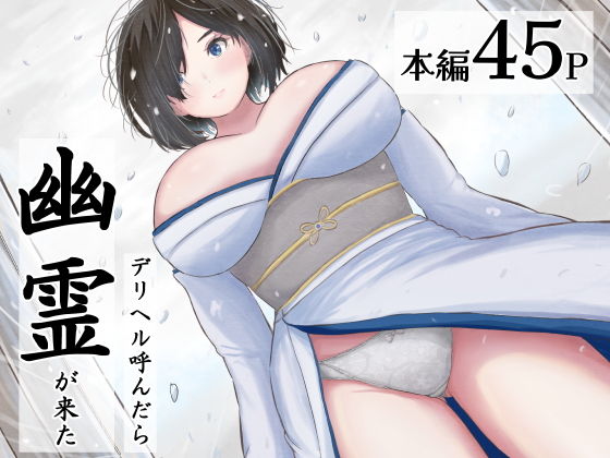 デリヘル呼んだら幽霊が来た 画像1