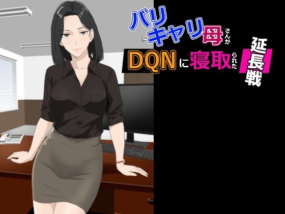 バリキャリ母さんがDQNに寝取られた延長戦