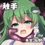 早苗の危険なカミあそび