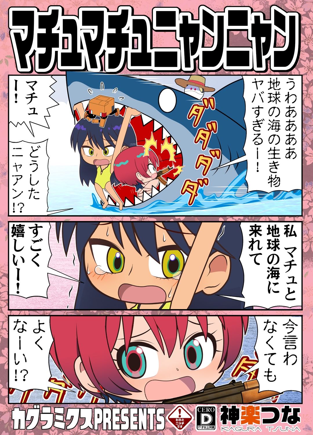 サンプル画像1:マチュマチュニャンニャン(カグラミクス) [d_650669]