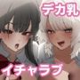 しろくろラバーズ