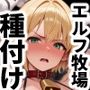 エルフ牧場を作ろう