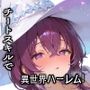 チートスキルで異世界ハーレム！