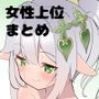 【女性上位】やまぶ企画  2024支援サイトまとめ【男性受け】